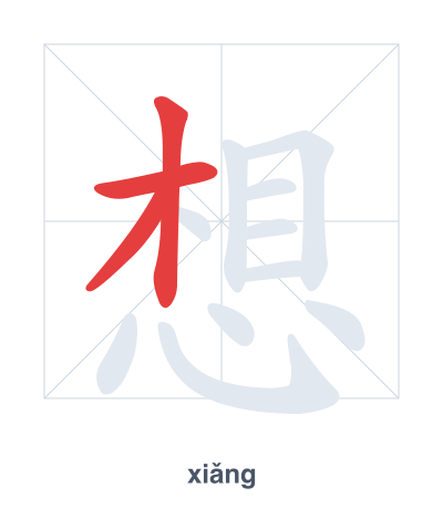 Pratique de l'ordre des traits pour 想 - xiǎng