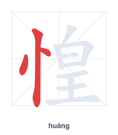 Pratica dell'ordine dei tratti per 惶 - huáng