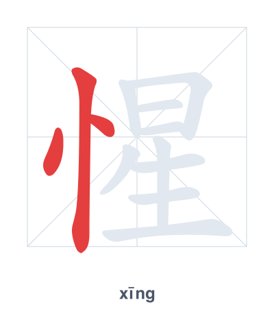 تدريب ترتيب الخطوط لـ 惺 - xīng