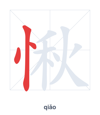 Prática de ordem dos traços para 愀 - qiǎo