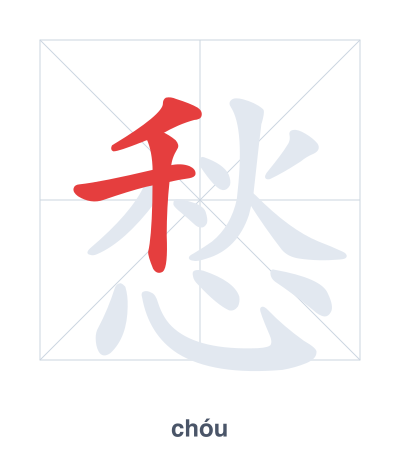 Pratica dell'ordine dei tratti per 愁 - chóu