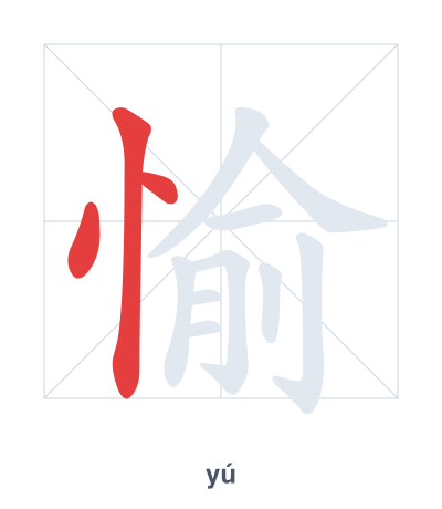 Pratique de l'ordre des traits pour 愉 - yú