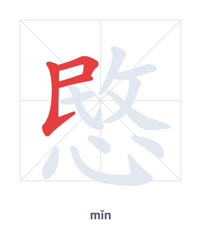 Pratica dell'ordine dei tratti per 愍 - mǐn