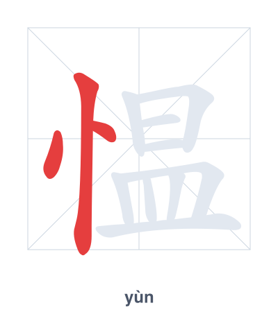 Pratica dell'ordine dei tratti per 愠 - yùn