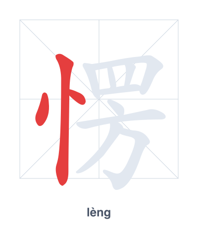 تدريب ترتيب الخطوط لـ 愣 - lèng