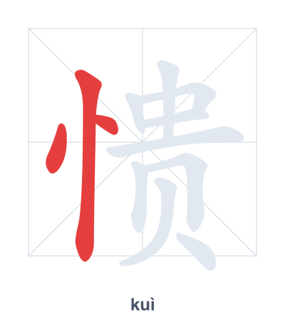 Latihan urutan goresan untuk 愦 - kuì