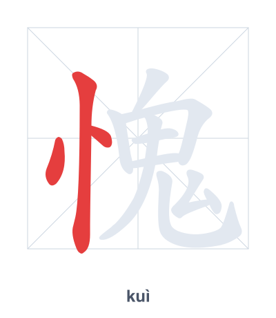 แบบฝึกลำดับเส้นสำหรับ 愧 - kuì