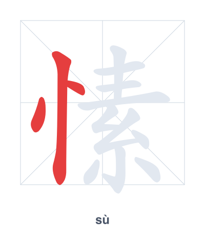 愫(sù) 획순 연습