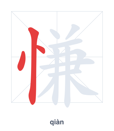 แบบฝึกลำดับเส้นสำหรับ 慊 - qiàn
