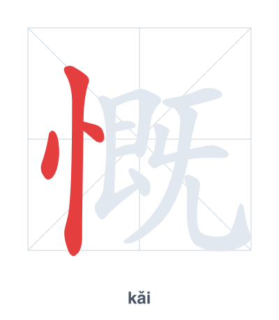 แบบฝึกลำดับเส้นสำหรับ 慨 - kǎi