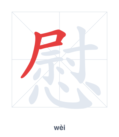แบบฝึกลำดับเส้นสำหรับ 慰 - wèi
