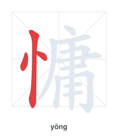Latihan urutan goresan untuk 慵 - yōng