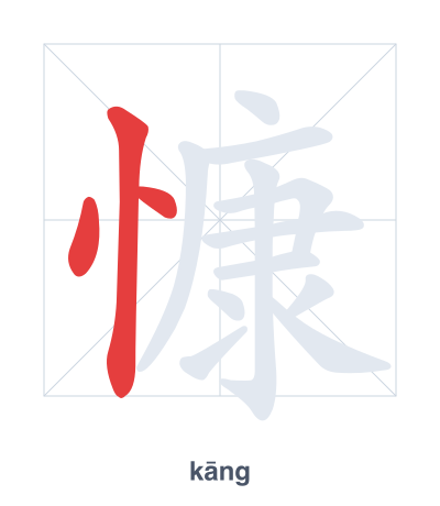 Pratica dell'ordine dei tratti per 慷 - kāng