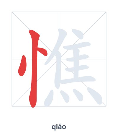 Pratique de l'ordre des traits pour 憔 - qiáo