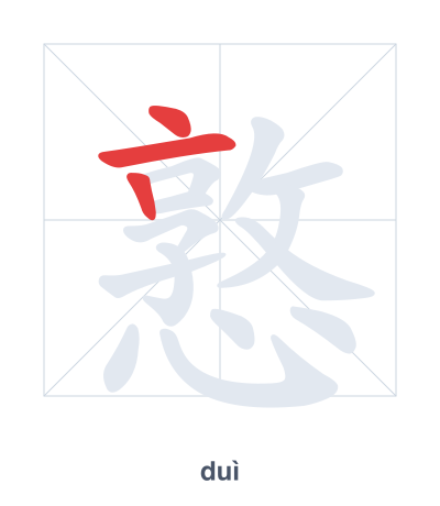 Pratica dell'ordine dei tratti per 憝 - duì