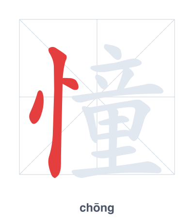 Pratica dell'ordine dei tratti per 憧 - chōng
