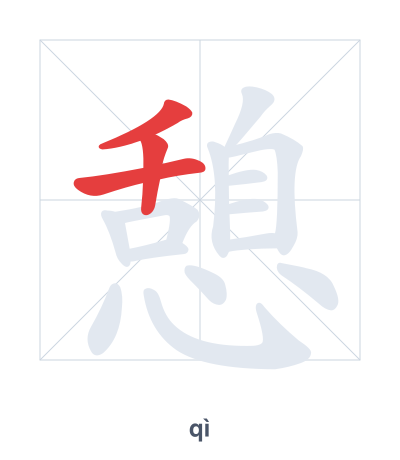 แบบฝึกลำดับเส้นสำหรับ 憩 - qì