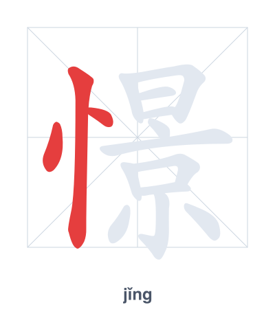 แบบฝึกลำดับเส้นสำหรับ 憬 - jǐng
