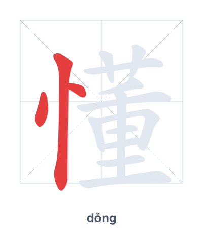 Практика порядка черт для 懂 - dǒng