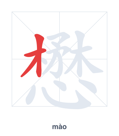 懋 (mào) vuruş sırası pratiği