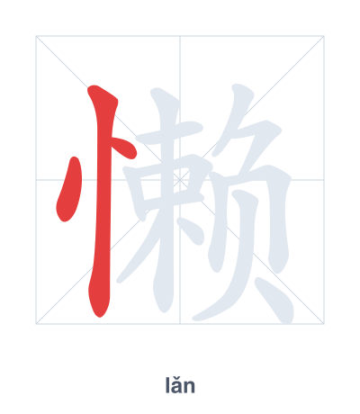 Mazoezi ya mpangilio wa mikunjo kwa 懒 - lǎn