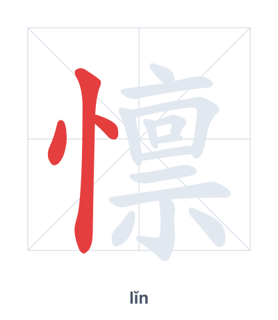懔(lǐn) 획순 연습