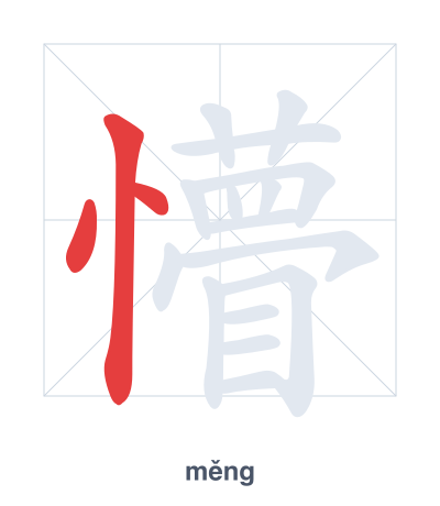 แบบฝึกลำดับเส้นสำหรับ 懵 - měng