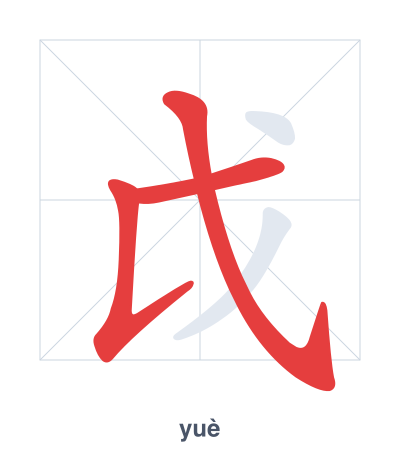 戉 (yuè) 笔顺练习