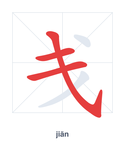แบบฝึกลำดับเส้นสำหรับ 戋 - jiān