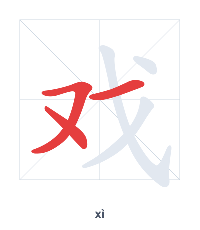Практика порядка черт для 戏 - xì