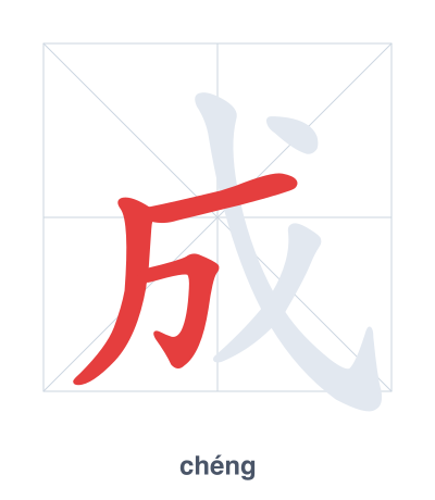แบบฝึกลำดับเส้นสำหรับ 成 - chéng