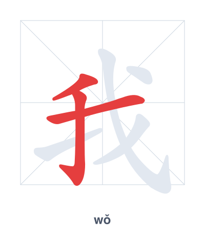 แบบฝึกลำดับเส้นสำหรับ 我 - wǒ