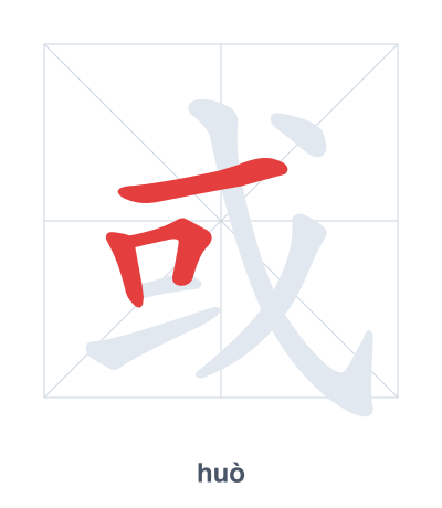 แบบฝึกลำดับเส้นสำหรับ 或 - huò