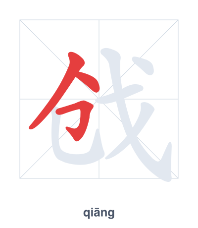 戗 (qiāng/qiàng) 笔顺练习