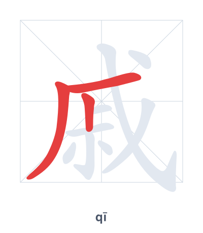 แบบฝึกลำดับเส้นสำหรับ 戚 - qī