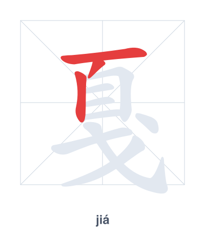 Pratica dell'ordine dei tratti per 戛 - jiá