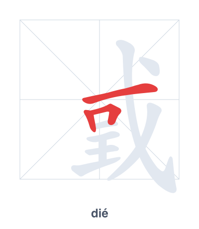 تدريب ترتيب الخطوط لـ 戜 - dié