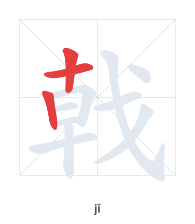 戟(jǐ) 획순 연습