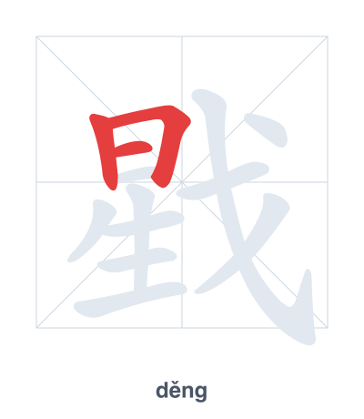 Prática de ordem dos traços para 戥 - děng