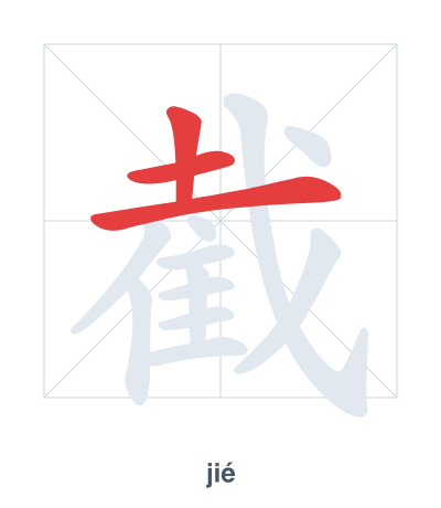 Pratica dell'ordine dei tratti per 截 - jié