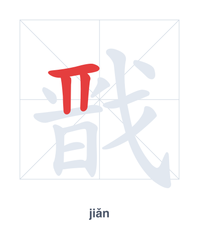 แบบฝึกลำดับเส้นสำหรับ 戬 - jiǎn