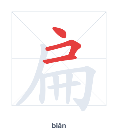 แบบฝึกลำดับเส้นสำหรับ 扁 - biǎn/piān