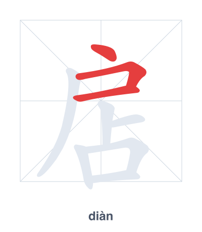 แบบฝึกลำดับเส้นสำหรับ 扂 - diàn
