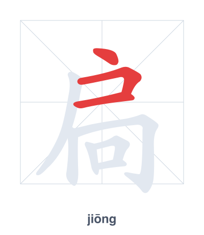 Практика порядка черт для 扃 - jiōng