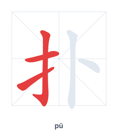 Prática de ordem dos traços para 扑 - pū