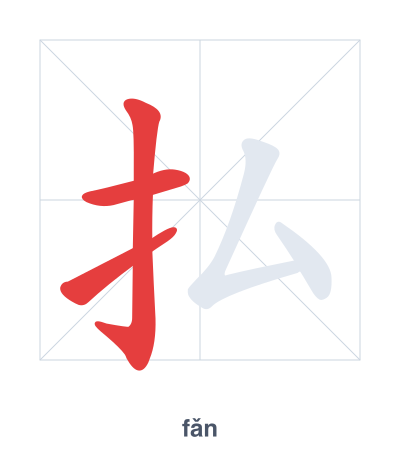 Pratica dell'ordine dei tratti per 払 - fǎn