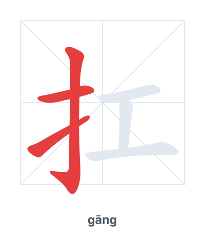 Pratica dell'ordine dei tratti per 扛 - gāng/káng