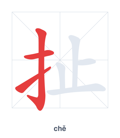 แบบฝึกลำดับเส้นสำหรับ 扯 - chě