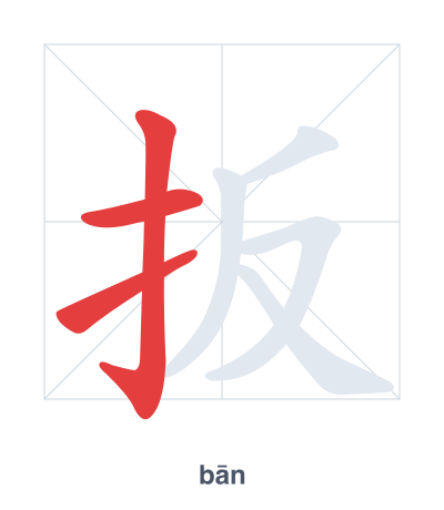 扳(bān) 획순 연습
