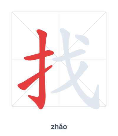 แบบฝึกลำดับเส้นสำหรับ 找 - zhǎo